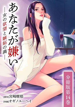 あなたが嫌い ～女の欲望と嫉妬の渦～ 分冊版(14)