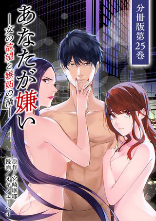 あなたが嫌い ～女の欲望と嫉妬の渦～ 分冊版(25)