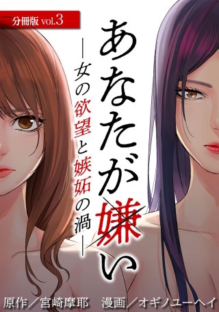 あなたが嫌い ～女の欲望と嫉妬の渦～ 分冊版(3)