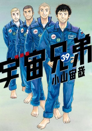 宇宙兄弟(39) 画集付き特装版