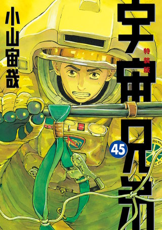 宇宙兄弟(45)ネーム収録小冊子付き特装版