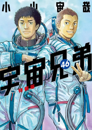 宇宙兄弟(46)小冊子付き特装版
