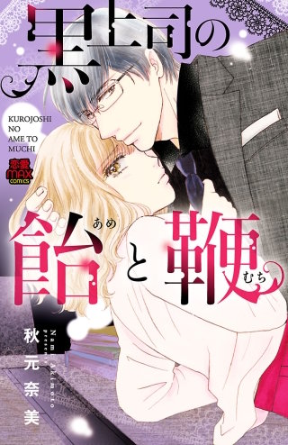 黒上司の飴(あめ)と鞭(むち)(2)