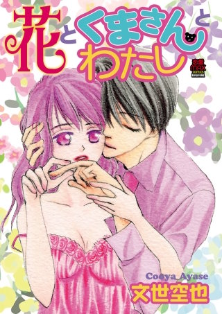 花とくまさんとわたし(9)