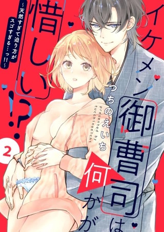 イケメン御曹司は何かが惜しい!? ~天然すぎて迫り方がスゴすぎる…っ!!~(分冊版)(2)