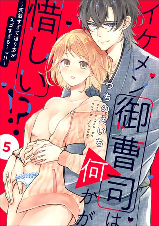 イケメン御曹司は何かが惜しい!? ～天然すぎて迫り方がスゴすぎる…っ!!～（分冊版）(5)