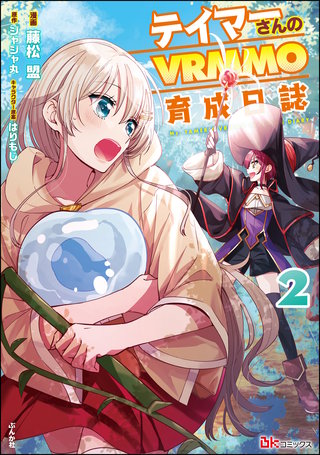 テイマーさんのVRMMO育成日誌 コミック版(2)
