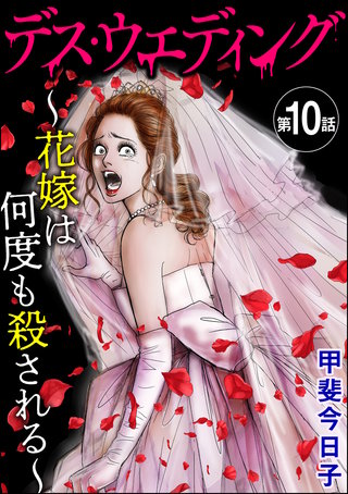 デス・ウエディング ～花嫁は何度も殺される～（分冊版）(10)