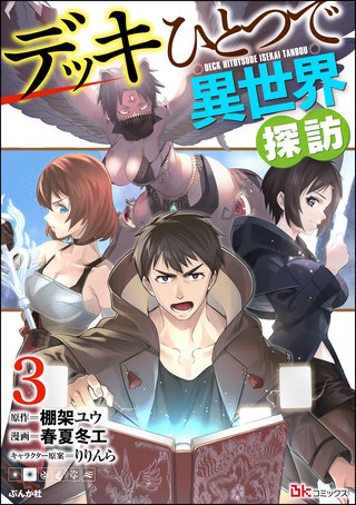 デッキひとつで異世界探訪 コミック版(3)