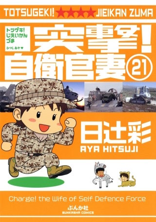 突撃！自衛官妻（分冊版）(21)