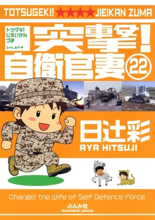 突撃！自衛官妻（分冊版）(22)