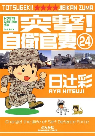 突撃！自衛官妻（分冊版）(24)