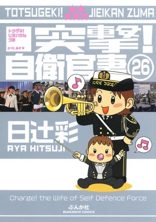 突撃！自衛官妻（分冊版）(26)