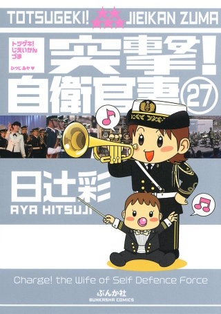 突撃！自衛官妻（分冊版）(27)