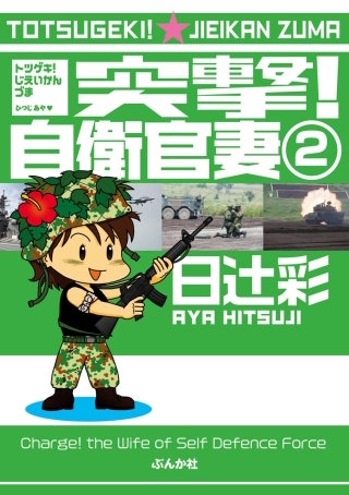 突撃！自衛官妻（分冊版）(2)