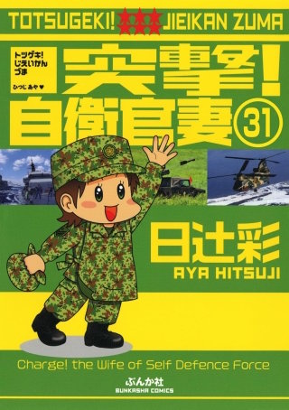 突撃！自衛官妻（分冊版）(31)