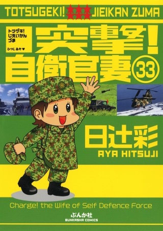 突撃！自衛官妻（分冊版）(33)