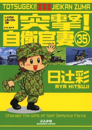 突撃！自衛官妻（分冊版）(35)