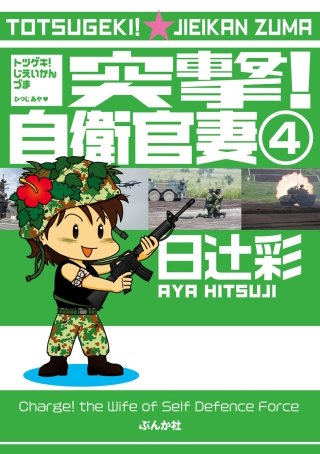 突撃！自衛官妻（分冊版）(4)