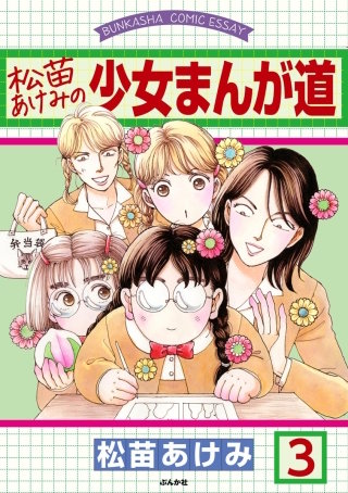 松苗あけみの少女まんが道（分冊版）(3)