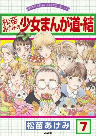 松苗あけみの少女まんが道（分冊版）(7)