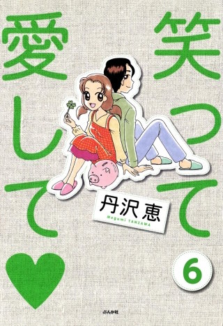 笑って愛して（分冊版）(6)