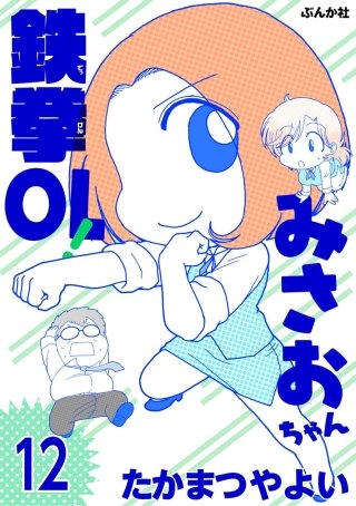 鉄拳OL！ みさおちゃん（分冊版）(12)