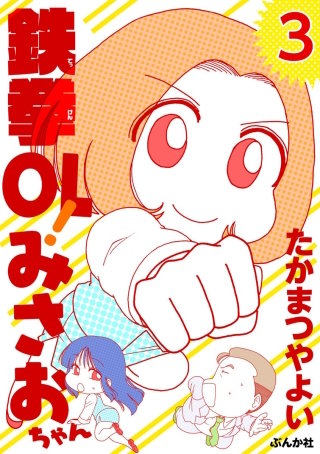 鉄拳OL！ みさおちゃん（分冊版）(3)