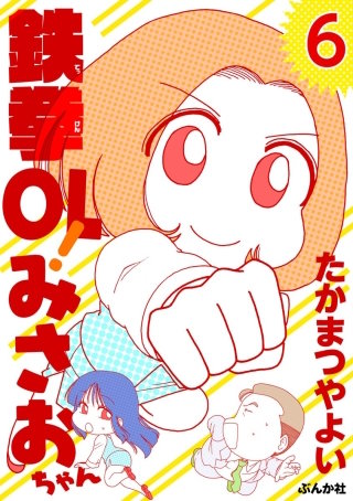 鉄拳OL！ みさおちゃん（分冊版）(6)