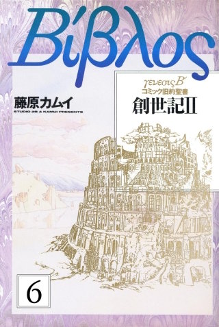 旧約聖書―創世記―（分冊版）(6)