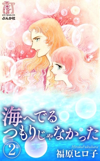 海へでるつもりじゃなかった（分冊版）(2)