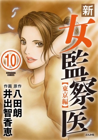 新・女監察医【東京編】（分冊版）(10)