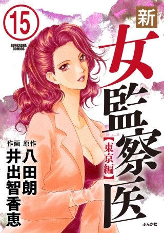 新・女監察医【東京編】（分冊版）(15)