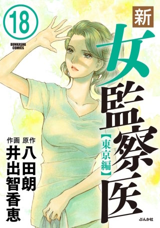 新・女監察医【東京編】（分冊版）(18)