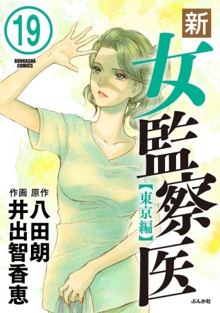 新・女監察医【東京編】（分冊版）(19)