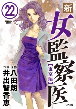 新・女監察医【東京編】（分冊版）(22)