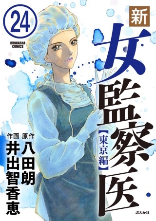 新・女監察医【東京編】（分冊版）(24)