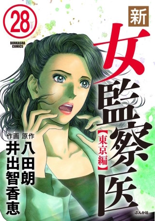 新・女監察医【東京編】（分冊版）(28)