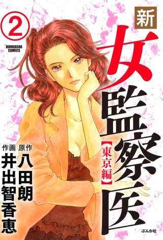 新・女監察医【東京編】（分冊版）(2)