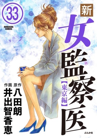 新・女監察医【東京編】（分冊版）(33)