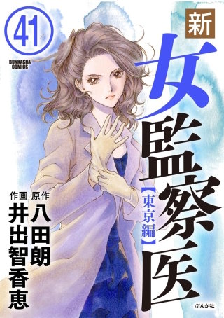 新・女監察医【東京編】（分冊版）(41)