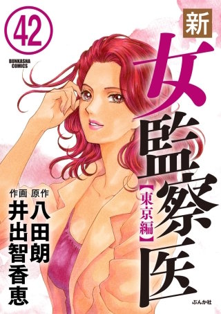 新・女監察医【東京編】（分冊版）(42)