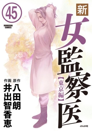 新・女監察医【東京編】（分冊版）(45)