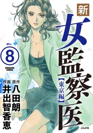 新・女監察医【東京編】（分冊版）(8)