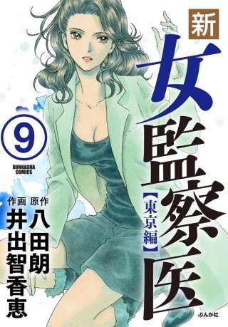 新・女監察医【東京編】（分冊版）(9)