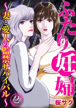 ふたり妊婦 ～妻と愛人の監禁サバイバル～(2)