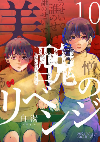 美醜のリベンジ 10巻