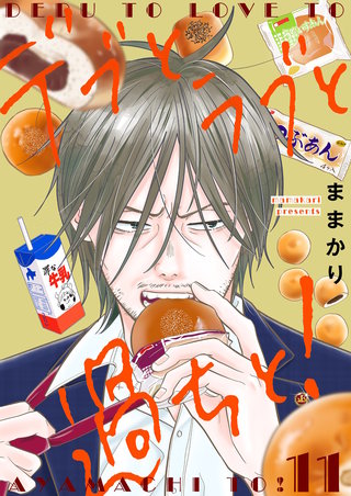 デブとラブと過ちと！【描き下ろしおまけ付き特装版】 11巻