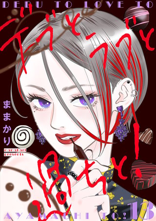 デブとラブと過ちと！【描き下ろしおまけ付き特装版】 13巻