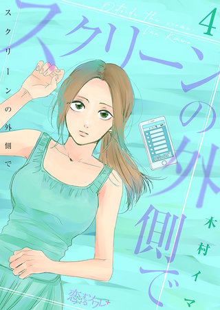 スクリーンの外側で(4)